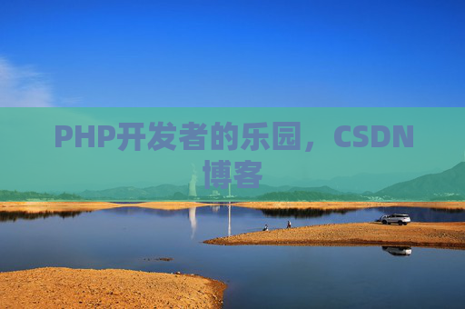 PHP开发者的乐园，CSDN博客